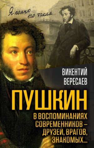 Pushkin v vospominanijakh sovremennikov? druzej, vragov, znakomykh?