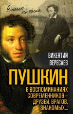 Пушкин в воспоминаниях современников - друзей, врагов, знакомых