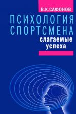 Психология спортсмена: слагаемые успеха