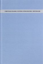 Sovetskaja iudaika: istorija, problematika, personalii