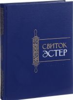 Свиток Эстер