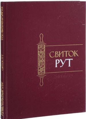 Свиток Рут