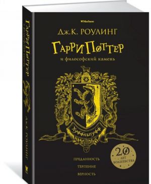 Garri Potter i filosofskij kamen. Hufflepuff. 1st book