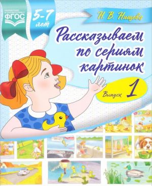 Рассказываем по сериям картинок.Вып.1.(5-7л.)