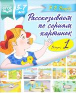 Rasskazyvaem po serijam kartinok.Vyp.1.(5-7l.)