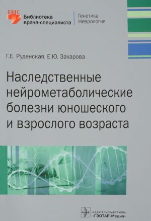 Nasledstvennye nejrometabolicheskie bolezni junosheskogo i vzroslogo vozrasta