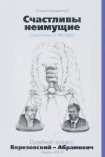 Schastlivy neimuschie.Sudebnyj protsess Berezovskij-Abramovich (12+)