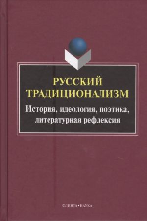 Russkij Traditsionalizm: Istorija, Ideologija, Poetika, Literaturnaja refleksija