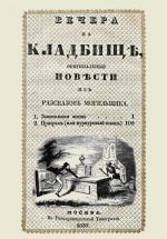 Вечера на кладбище, оригинальныя повести из разсказов могильщика. Замогильная жизнь