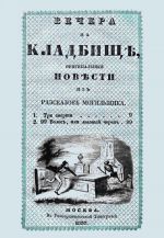 Вечера на кладбище, оригинальныя повести из разсказов могильщика. Три смерти