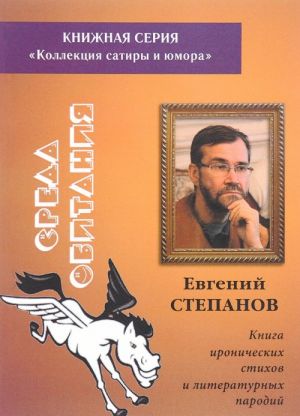 Sreda obitanija. Kniga ironicheskikh stikhov i literaturnykh parodij