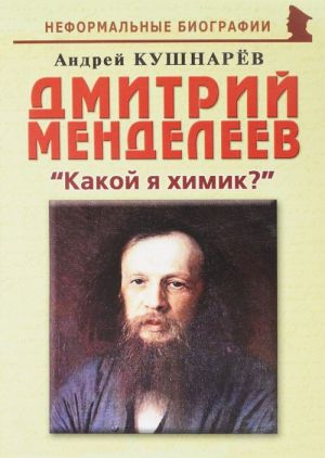 Dmitrij Mendeleev. "Kakoj ja khimik?"