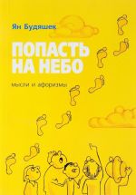 Попасть на небо... Мысли и афоризмы