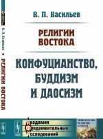 Religii Vostoka. Konfutsianstvo, buddizm i daosizm