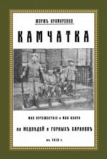 Камчатка. Мое путешествие и моя охота на медведей и горных баранов в 1918 г.