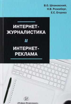 Internet-zhurnalistika i internet-reklama. Uchebnoe posobie