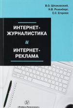 Internet-zhurnalistika i internet-reklama. Uchebnoe posobie