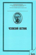 Чеховский вестник. Выпуск 32