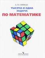 Тысяча и одна задача по математике. 5-7 классы. Учебное пособие