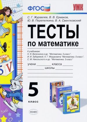 Математика. 5 класс. Тесты. К учебникам Н. Я. Виленкина, И. И. Зубаревой, А. Г. Мордковича, С. М. Никольского