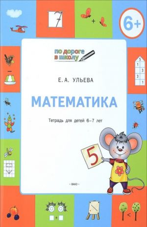 Matematika. Tetrad dlja zanjatij s detmi 6-7 let