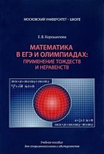 Matematika v EGE i olimpiadakh. Primenenie tozhdestv i neravenstv. Uchebnoe posobie