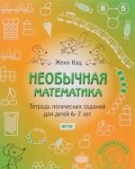 Neobychnaja matematika. Tetrad logicheskikh zadanij dlja detej 6-7 let