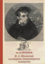 В. А. Жуковский в историко-литературном освещении. Эстетика. Поэтика. Традиции