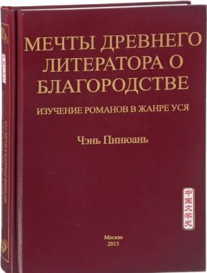 Mechty drevnego literatora o blagorodstve. Izuchenie romanov v zhanre usja