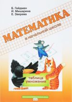 Matematika v nachalnoj shkole. Rabochaja tetrad. Tablitsa umnozhenija