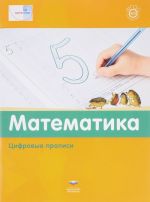 Математика. Цифровые прописи