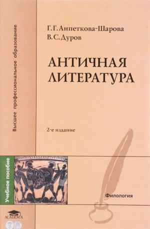 Antichnaja literatura. Uchebnoe posobie