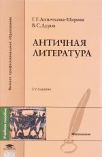 Antichnaja literatura. Uchebnoe posobie