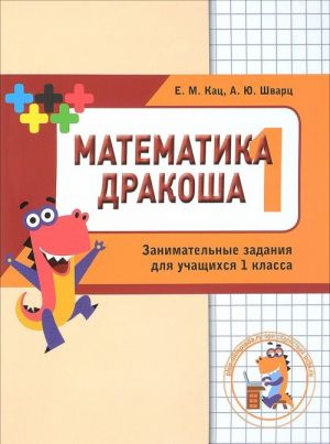 Matematika Drakosha. 1 klass. Sbornik zanimatelnykh zadanij dlja uchaschikhsja