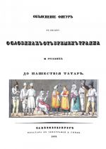 Альбом к книге "Об одежде, оружии, нравах, обычаях и степени просвещения славян от времен Траяна и русских до нашествия татар"