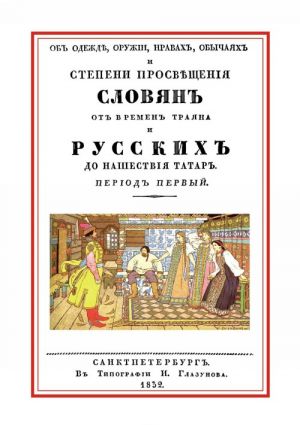 Ob odezhde, oruzhii, nravakh, obychajakh i stepeni prosveschenija slavjan ot vremen Trajana i russkikh do nashestvija tatar