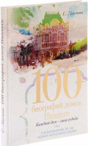 100 biografij domov Nizhnego. Kazhdyj dom – svoja usadba