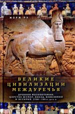 Великие цивилизации Междуречья. Древняя Месопотамия. Царства Шумер, Аккад, Вавилония и Ассирия. 2700-100 гг. до н. э.