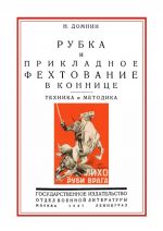 Рубка и прикладное фехтование в коннице. Техника и методика