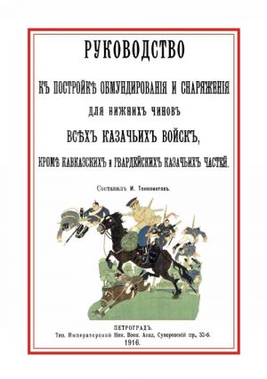 Rukovodstvo k postrojke obmundirovanija i snarjazhenija dlja nizhnikh chinov vsekh kazachikh vojsk, krome kavkazskikh i gvardejskikh kazachikh chastej