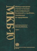 Mezhdunarodnaja statisticheskaja klassifikatsija boleznej i problem, svjazannykh so zdorovem. 10 peresmotr. V 3 tomakh. Tom 3. Alfavitnyj ukazatel