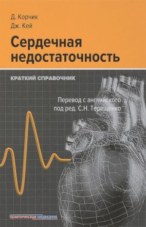 Сердечная недостаточность. Краткий справочник