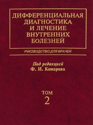 Differentsialnaja diagnostika i lechenie vnutrennikh boleznej. V 4 tomakh. Tom 2. Bolezni organov pischevarenija