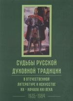 Sudby russkoj dukhovnoj traditsii v otechestvennoj literature i iskusstve XX - nachala XXI veka. 1917-2017. V 3 Tomakh. Tom 2. 1935-1964