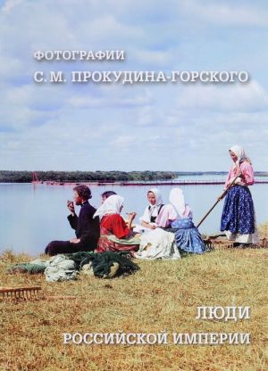 Люди Российской империи. Фотографии С. М. Прокудина-Горского