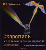 Английский язык. Скоропись в последовательном переводе (+ 2 CD)