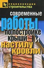 Современные работы по постройке крыши и настилу кровли