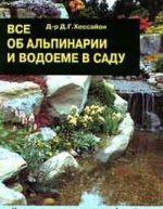 Все об альпинарии и водоеме в саду