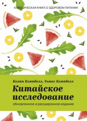 Китайское исследование. Классическая книга о здоровом питании