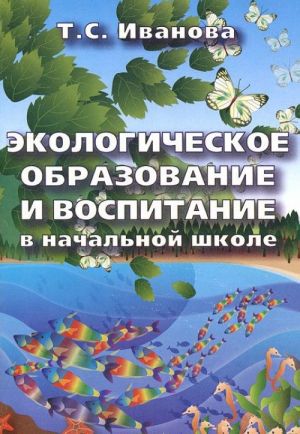 Экологическое образование и воспитание в начальной школе